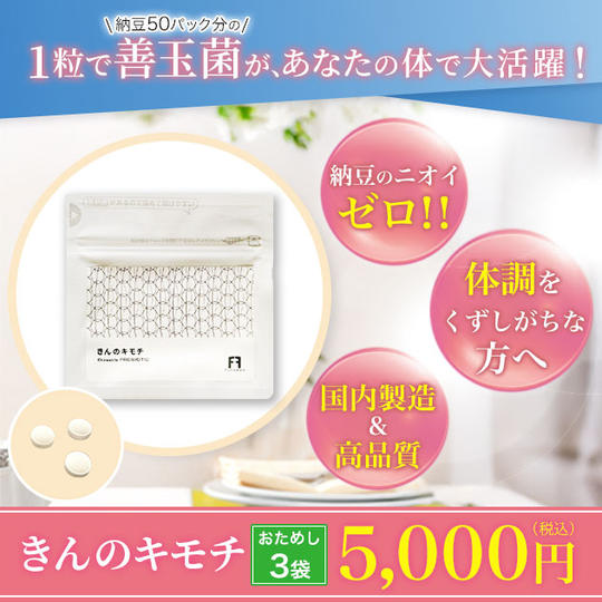 きんのキモチ（納豆菌・乳酸菌サプリメント）　お試し３袋