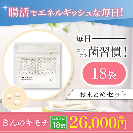 きんのキモチ（納豆菌・乳酸菌サプリメント）　おまとめ18袋