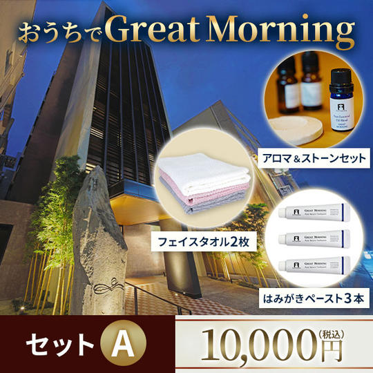 おうちで Great Morning セットＡ