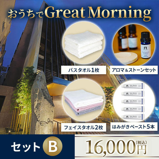 おうちで Great Morning セットＢ