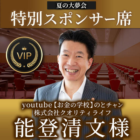 能登清文様【専用】特別スポンサー席