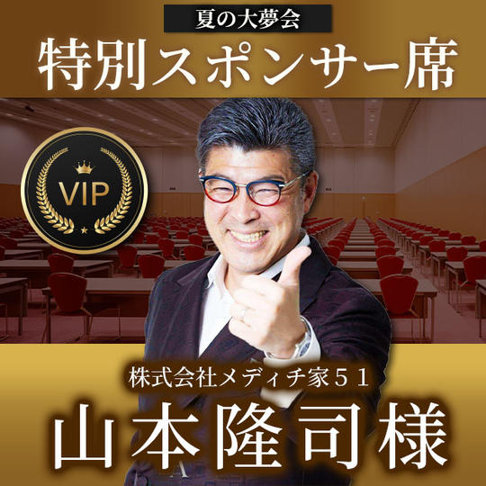 山本隆司様【専用】特別スポンサー席