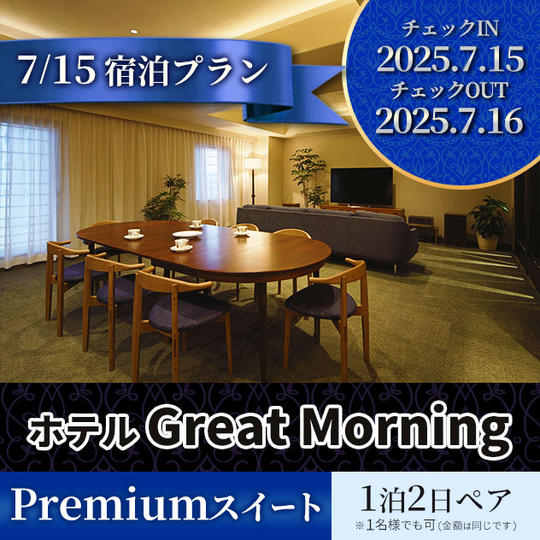 7月15日宿泊プラン GREAT MORNING プレミアムスイートRoom１泊 ペア宿泊券