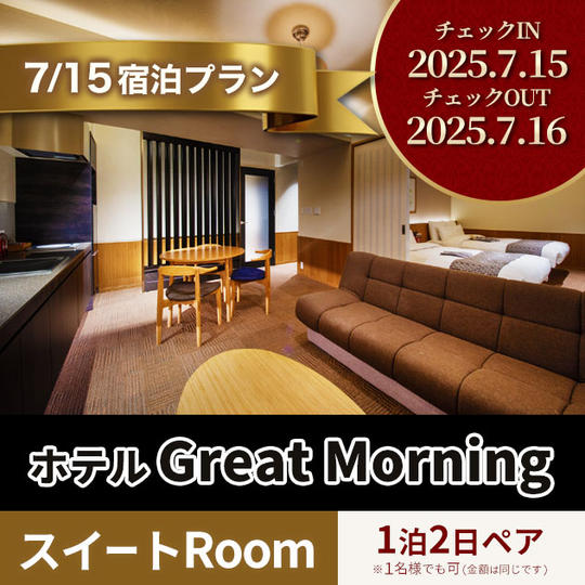 7月15日宿泊プラン GREAT MORNING スイートRoom１泊 ペア宿泊券
