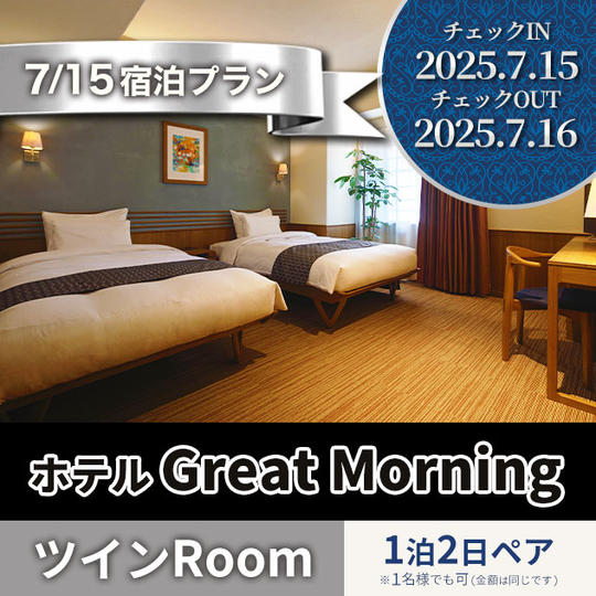 7月15日宿泊プラン GREAT MORNING ツインRoom１泊 ペア宿泊券