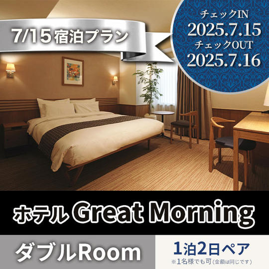 7月15日宿泊プラン GREAT MORNING ダブルRoom１泊 ペア宿泊券