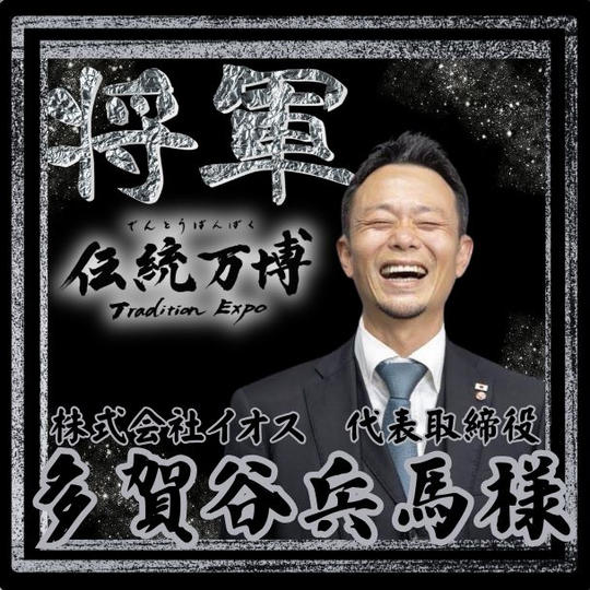 【多賀谷 兵馬様 専用】将軍(プラチナスポンサー)