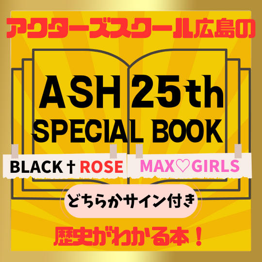 🌟ASH25周年記念書籍　ーNEW HORIZONー