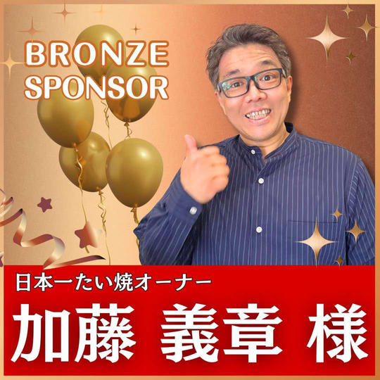 加藤義章様専用　ブロンズスポンサー