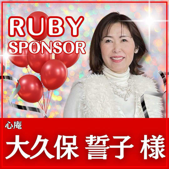 大久保誓子様専用　ルビースポンサー
