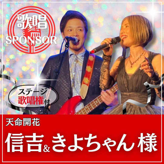 信吉＆きよちゃん様専用　歌唱スポンサー
