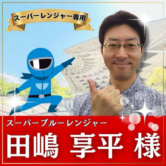 田嶋享平様専用　スーパーええやんレンジャー参加権