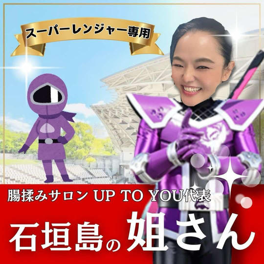 石垣島の姐さん専用　スーパーええやんレンジャー参加権