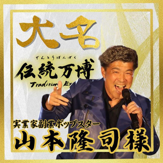 【山本 隆司様 専用】大名(ゴールドスポンサー)