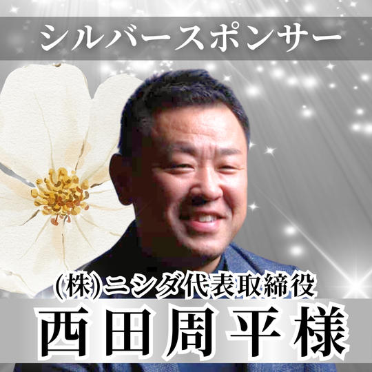 【西田周平様専用】シルバースポンサー