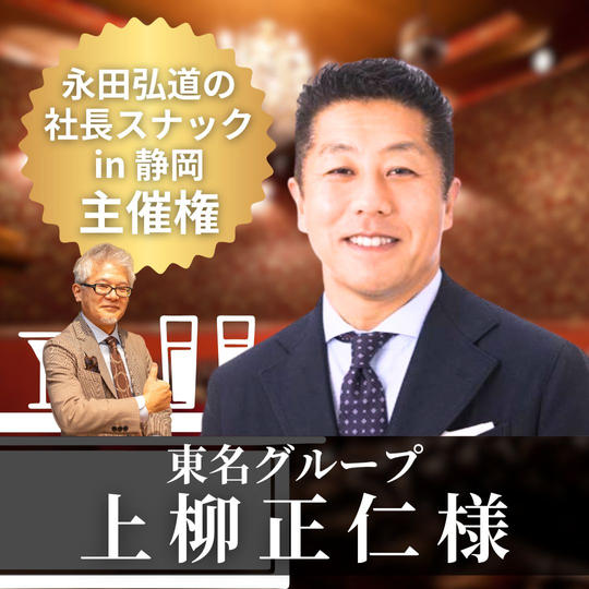 【上柳正仁様専用】「永田弘道の社長スナック」主催権 in 静岡