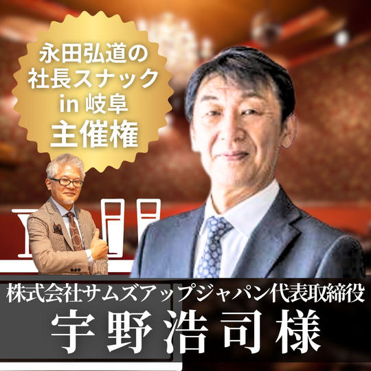 【宇野浩司様専用】「永田弘道の社長スナック」主催権 in 岐阜