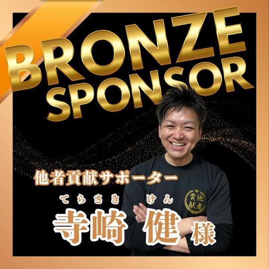 【寺崎 健様専用】ブロンズスポンサー権
