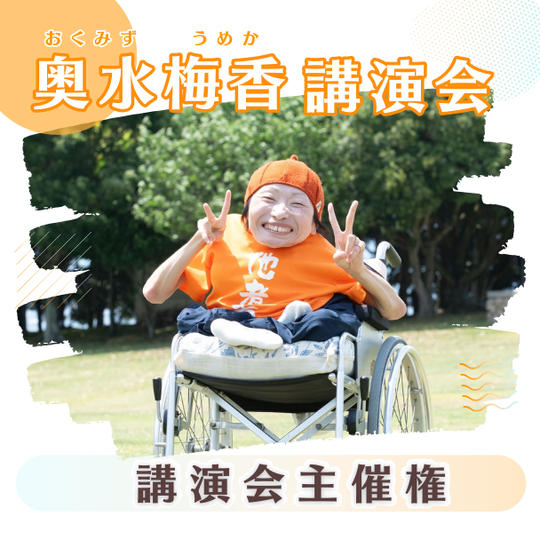 奥水梅香講演会主催権