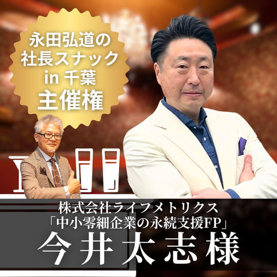 【今井太志様専用】「永田弘道の社長スナック」主催権 in 千葉	
