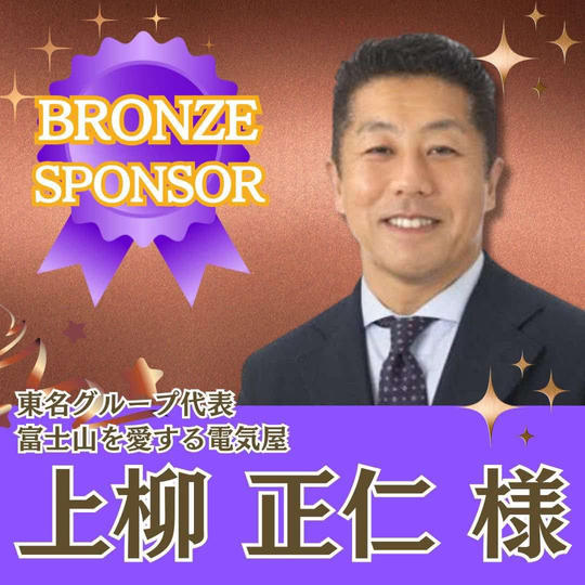 【上柳 正仁様専用】ブロンズスポンサー