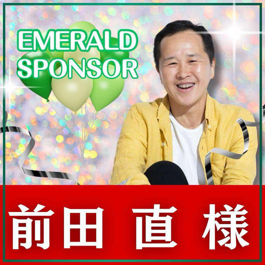 前田　直様専用　エメラルドスポンサー