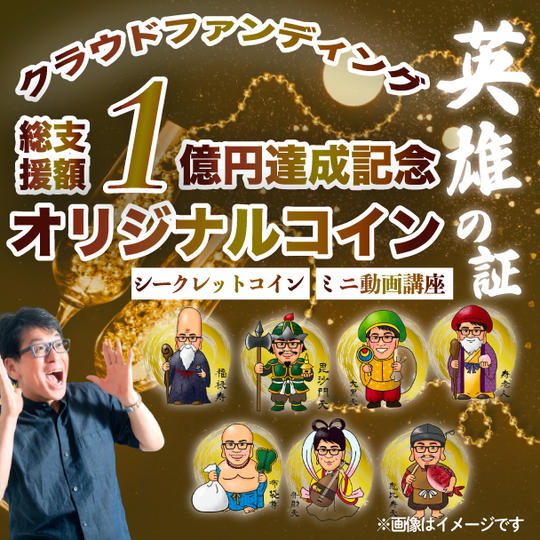 クラウドファンディング支援総額１億円達成記念オリジナルコイン（ミニ動画講座付き）