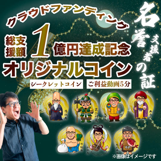 クラウドファンディング支援総額１億円達成記念オリジナルコイン（ご利益動画5分付き）
