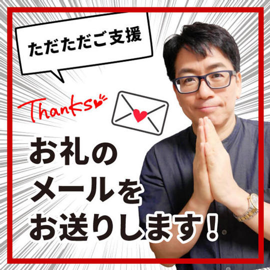 ただただご支援