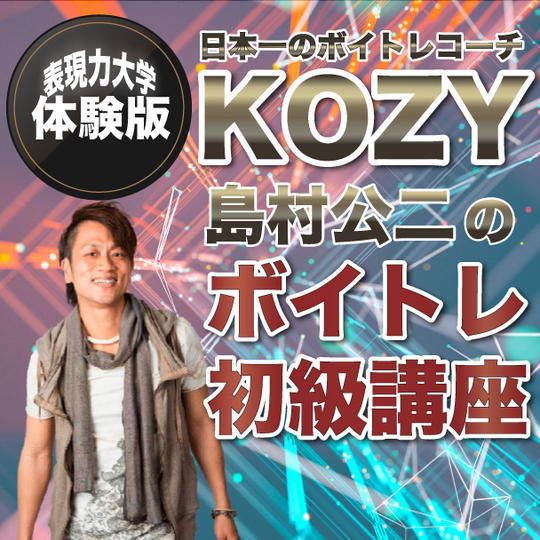 【体験版】KOZYに学ぶ！日本一のボイトレ初級講座