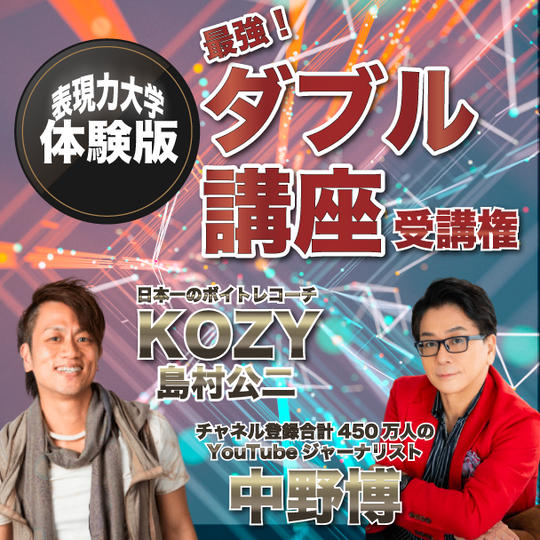 【表現力大学体験版】国づくり甲子園優勝への近道！中野博のプレゼン × 島村公二のボイトレ最強ダブル講座受講権