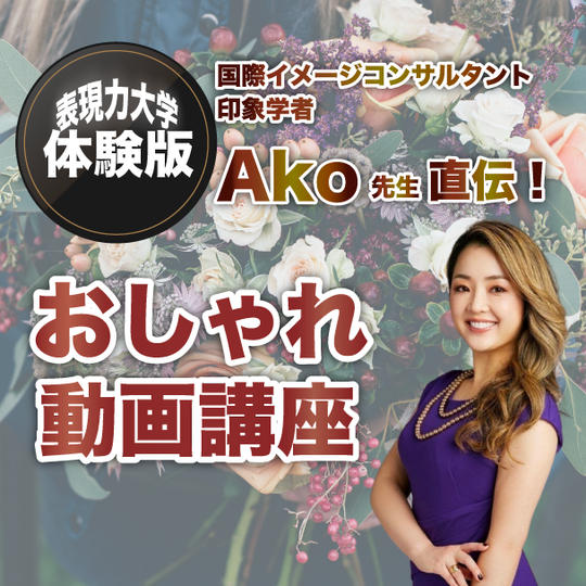 【表現力大学体験版】国際イメージコンサルタント・印象学者Ako先生直伝！ おしゃれ講座