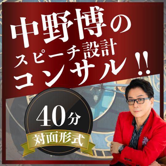 【対面40分】完全個別！中野博による特別スピーチ設計コンサル