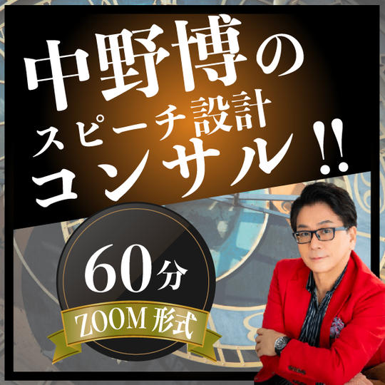 【ZOOM60分】完全個別！中野博による特別スピーチ設計コンサル