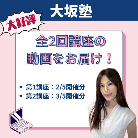 「大坂塾」1,2回目講義動画をお届け！