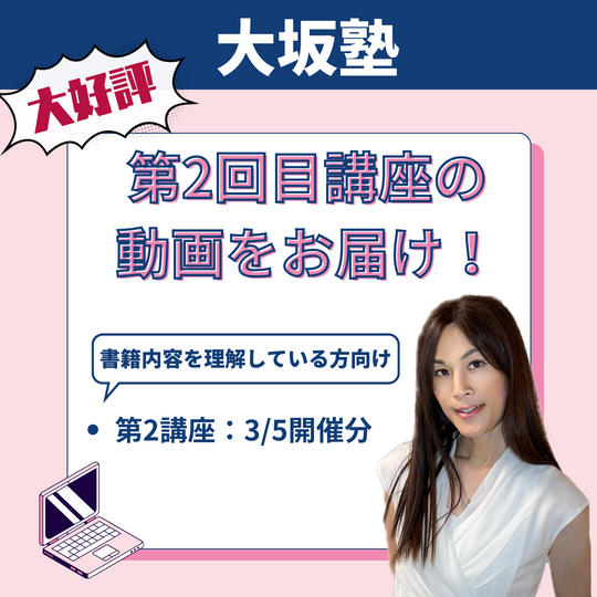 「大坂塾」2回目講義の動画をお届け！