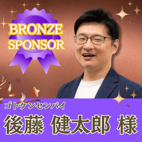 【後藤 健太郎様専用】ブロンズスポンサー
