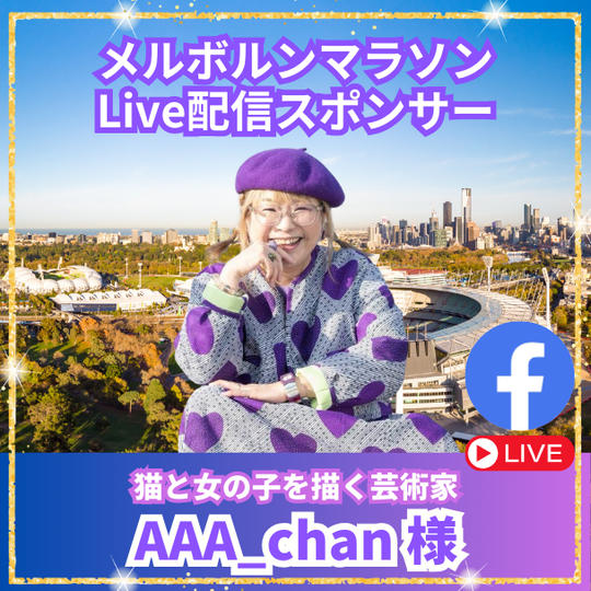 【AAA_Chan 様専用】メルボルンマラソンLive配信スポンサー