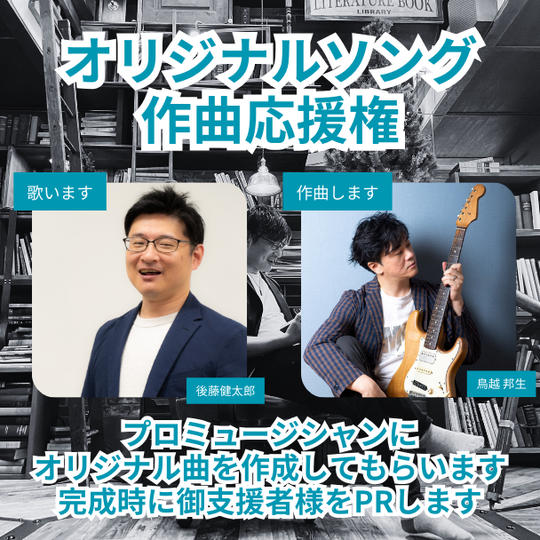 オリジナルソング！スポンサー権