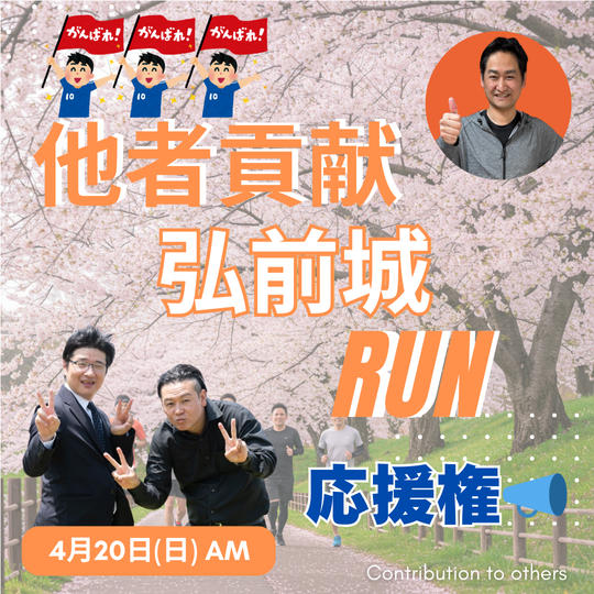 4/20（日）他者貢献❗️弘前城RUN🏃‍♂️‍➡️応援権