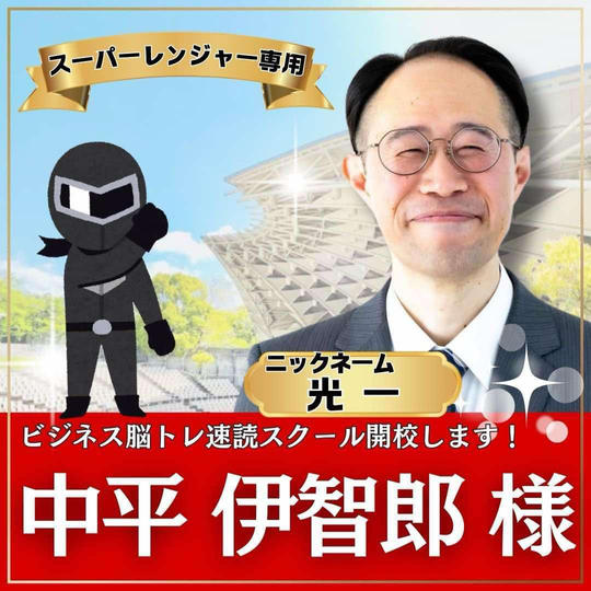 中平伊智郎専用　スーパーええやんレンジャー参加権