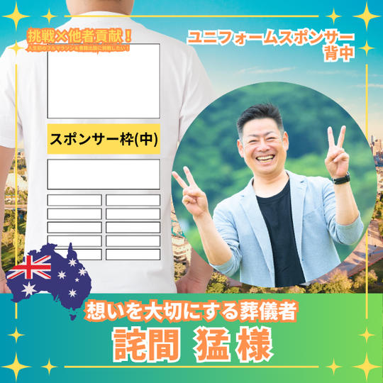 詫間猛様　ユニフォームスポンサー：背面	