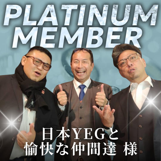 【「日本YEGと愉快な仲間達」様専用】プラチナ会員