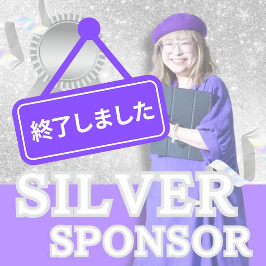 シルバースポンサー