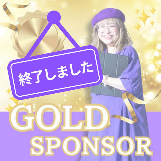 ゴールドスポンサー