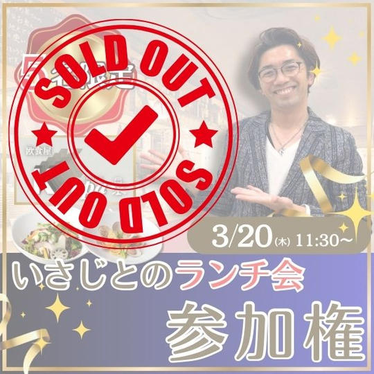 【限定販売!】いさじとランチ会@欧食屋Kappa参加権