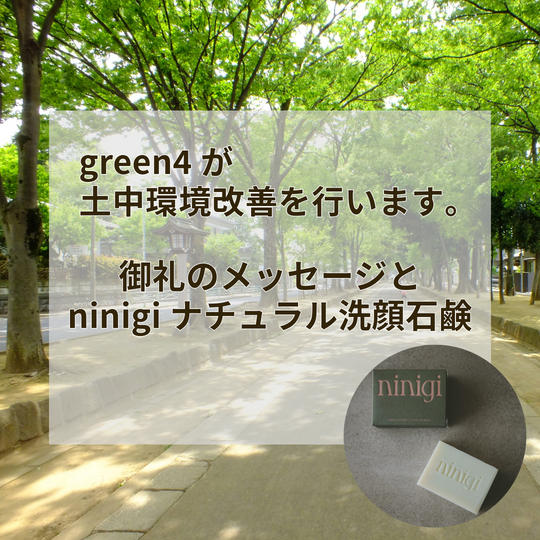 御礼のメッセージとninigiナチュラル洗顔石鹸