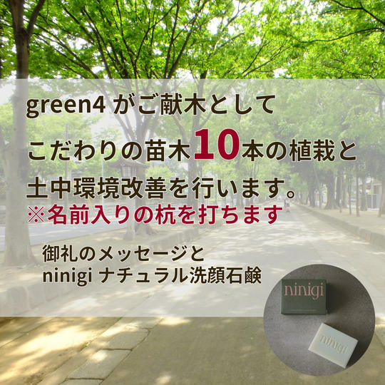 【10本の苗木を植栽、名前入りの杭を打ちます】御礼のメッセージとninigiナチュラル洗顔石鹸