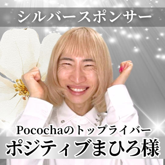 【ポジティブまひろ様専用】シルバースポンサー