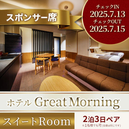 特別スポンサー席・ゴールドプラン【垂れ幕＆GREAT MORNING スイートRoomペア２泊３日 他】